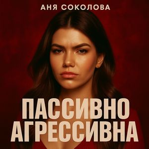 Пассивно-агрессивна