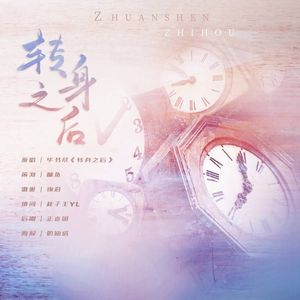 转身之后——广播剧《翡翠岛深秋》ED