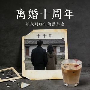 离婚十周年