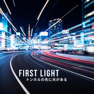 First Light (トンネルの先に光がある)