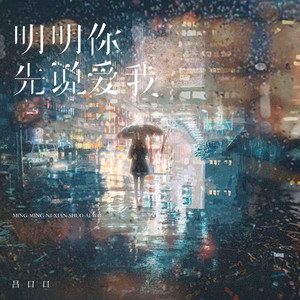 明明你先说爱我 (吕口口版)