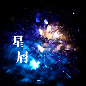 星屑