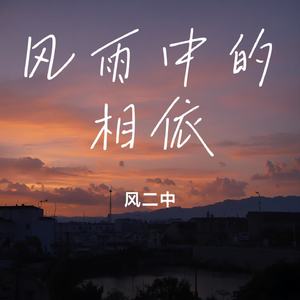 风雨中的相依