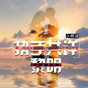 执手共许黎明(伴奏)