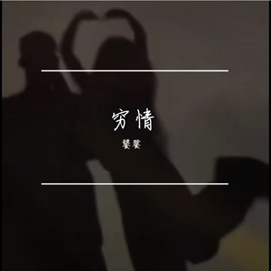 穷情