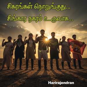 சிகரங்கள் நொறுங்குது... சிங்கார நகரம் உருவாக...