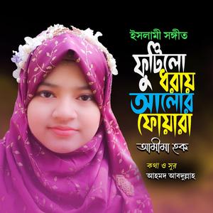 ফুটিলো ধরায় আলোর ফোয়ারা ।। ইসলামী সঙ্গীত (feat. আমীমা হক)
