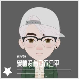 爱情没有公不公平范唱