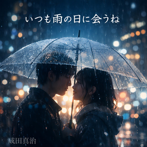 いつも雨の日に会うね (Remix)
