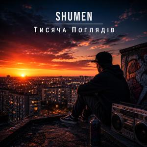 Тисяча поглядів
