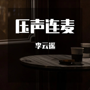 压声另类连麦