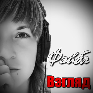 Взгляд