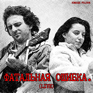 Фатальная ошибка. (live)