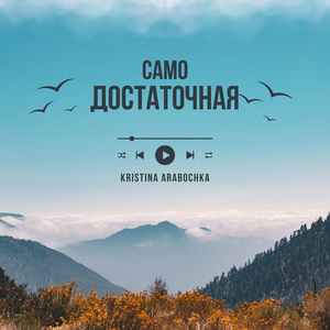 Самодостаточная (Remix)