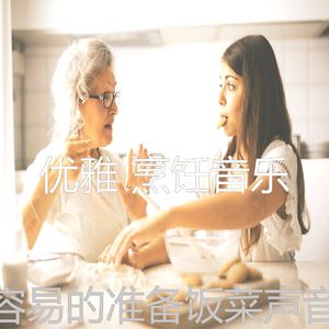 诗意的晚餐节奏