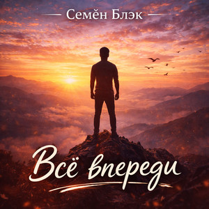 Все впереди