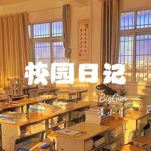 校园日记