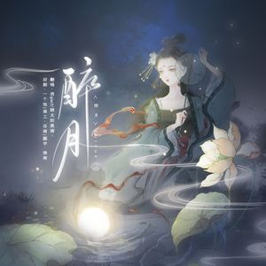 醉月（醉醉醉月）