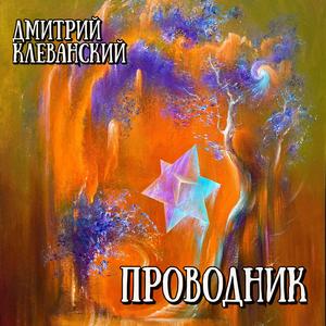 Проводник (feat. Stefan Kristinkov)