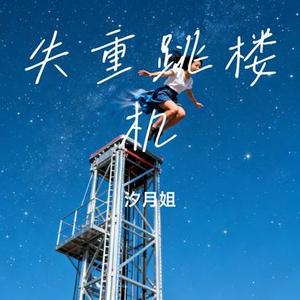 失重跳楼机