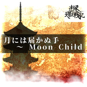 月には届かぬ手 ～ Moon Child