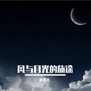 风与月光的旅途