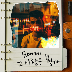 도대체 그 사람은 뭘까