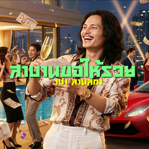 สาบานขอให้รวย