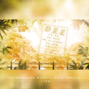 给某某【女声纯翻】