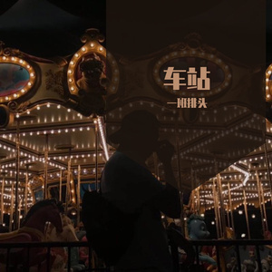 车站（翻自 廖俊涛）