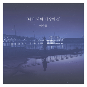 니가 나의 세상이던