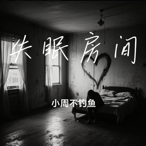 失眠房间