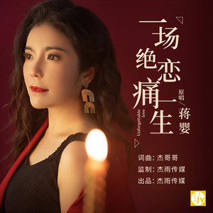 一场绝恋痛一生