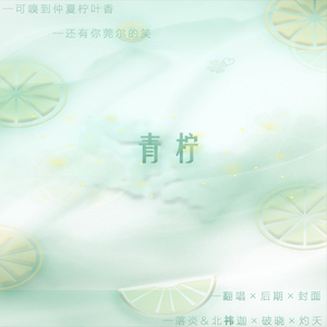 青柠