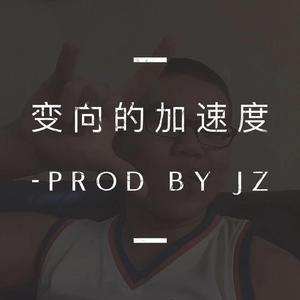 字母钢-变向的加速度 Prod by Jz