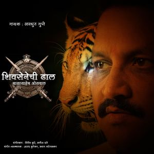 Shivsenechi Dhaal Balasaheb Oswal