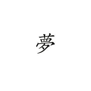 梦