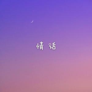 情话
