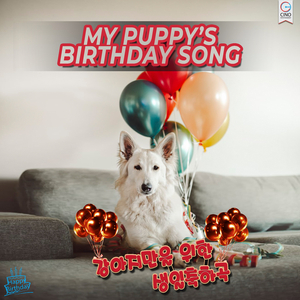 강아지 생일송 (Puppy's Birthday Song)