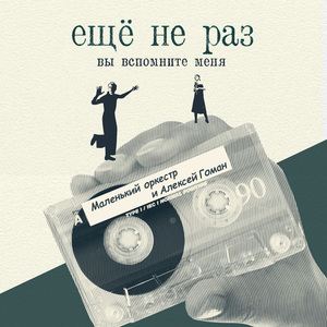 Ещё не раз вы вспомните меня