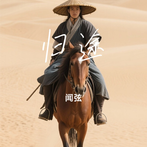 归途