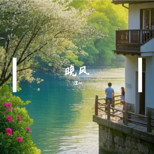 晚风