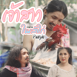 เจ้าสาวในเล้าไก่