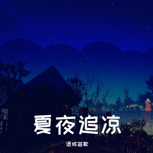 夏夜追凉