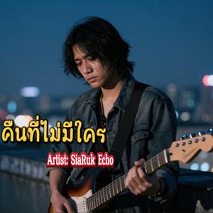 คืนที่ไม่มีใคร