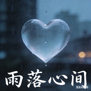 雨落心间