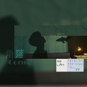 角落（翻自 LAM）