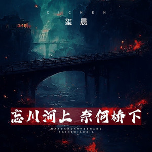 忘川河上 奈何桥下