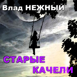 Старые качели