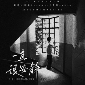 一直很安静(温柔版)